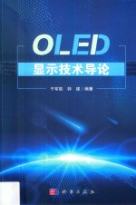 OLED显示技术导论