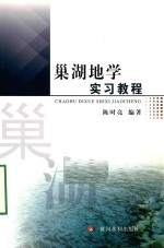 巢湖地学实习教程