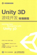 移动开发人才培养系列丛书  UNITY 3D游戏开发  标准教程