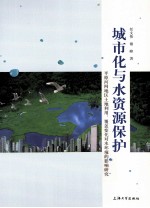 城市化与水资源保护  平原河网地区土地利用、覆盖变化对水环境的影响研究