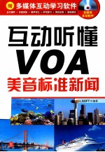 互动听懂VOA  美音标准新闻