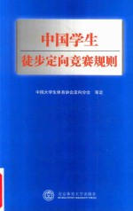 中国学生徒步定向竞赛规则