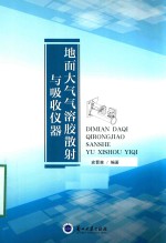 地面大气气溶胶散射与吸收仪器  DIMIAN DAQI QIROGJIAO SANSHE YU XIAHOU YIQI