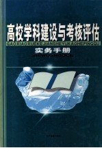 高校学科建设与考核评估实务手册  第4卷