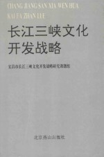 长江三峡文化开发战略