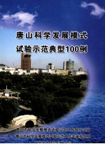 唐山科学发展模式试验示范典型100例