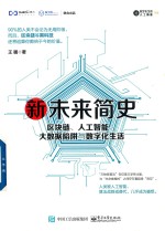 新未来简史  区块链、人工智能、大数据陷阱与数字化生活