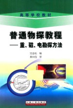 普通物探教程  重、磁、电勘探方法