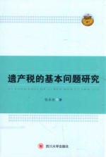 遗产税的基本问题研究