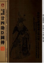 凌烟阁大唐廿四功臣图传  清版《凌烟阁勋臣图》