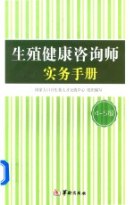 生殖健康咨询师实务手册