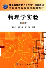 物理学实验  第3版