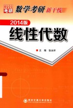 数学考研新干线  线性代数  2014版