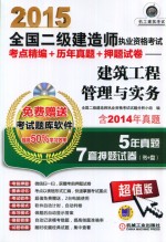 2015全国二级建造师执业资格考试考点精编+历年真题+押题试卷：建筑工程管理与实务