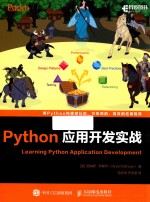 Python应用开发实战