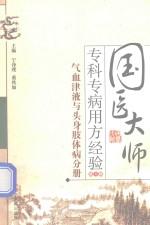 国医大师专科专病用方经验  第1辑  气血津液与头身肢体病分册