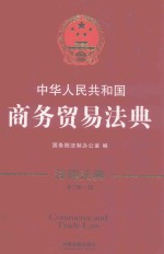 中华人民共和国商务贸易法典