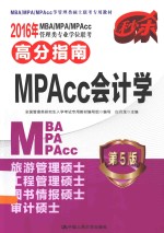 2016年MBA/MPA/MPAcc管理类专业学位联考高分指南  MPAcc会计学