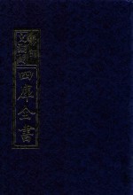 影印文渊阁四库全书  第913册