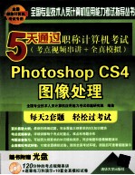 5天通过职称计算机考试  考点视频串讲  全真模拟  Photoshop CS4图像处理