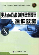 中文AutoCAD  2009建筑设计操作教程