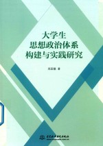 大学生思想政治体系构建与实践研究