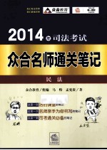 2014年司法考试众合名师通关笔记  1  民法