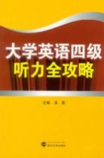 大学英语四级听力全攻略