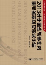 2013年中国热点事件及重点案例应对得失分析