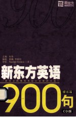 新东方英语900句  提高篇  CD版