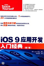 IOS 9应用开发入门经典  第7版