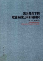 法治社会下的职业教育公平机制研究