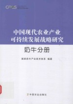 中国现代农业产业可持续发展战略研究  奶牛分册