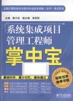 系统集成项目管理工程师掌中宝