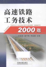 高速铁路工务技术2000题