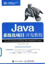 Java系统化项目开发教程