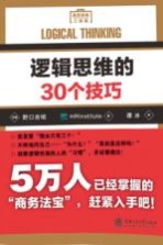 逻辑思维的30个技巧