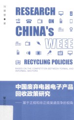 中国废弃电器电子产品回收政策研究  基于正规和非正规渠道竞争的视角