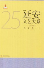 延安文艺大系  25  译文卷  上