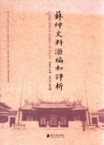 苏绅史料汇编和评析  SUSHEN SHILIAO HUIBIAN HE PINGXI