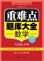 重难点题库大全  数学九年级+中考