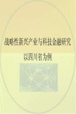 战略性新兴产业与科技金融研究  以四川省为例