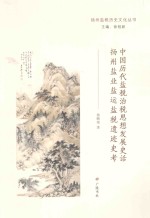 中国历代盐税治税思想发展史话  扬州盐业盐运盐税遗迹史考