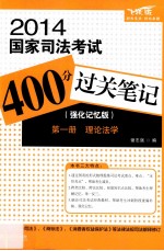 2014国家司法考试400分过关笔记  强化记忆版  第1册  理论法学