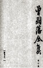 曾国藩全集  20  修订版  家书之一