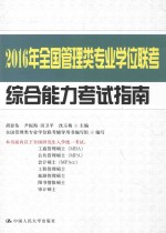 2016年全国管理类专业学位联考综合能力考试指南