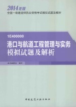 2014全国一级建造师执业资格考试模拟试题集解析  港口与航道工程管理与实务模拟试题及解析