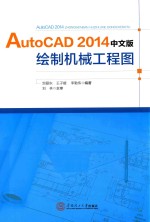 AutoCAD2014绘制机械工程图  中文版