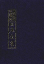 影印文渊阁四库全书  第923册