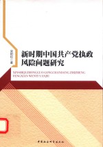 新时期中国共产党执政风险问题研究